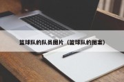篮球队的队员图片（篮球队的图案）