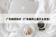 广东麻将标识（广东麻将上是什么意思）