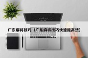 广东麻将技巧（广东麻将技巧快速提高法）