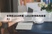 世界杯2018丹麦（2018世界杯丹麦第几）