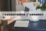 广东麻将怎样才能算叫胡（广东麻将胡牌的方式）