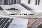 篮球场砍人（篮球场砍人案件）