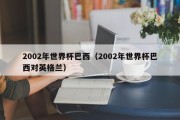 2002年世界杯巴西（2002年世界杯巴西对英格兰）