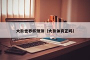 大熊世界杯预测（大熊体育正吗）