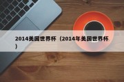 2014美国世界杯（2014年美国世界杯）