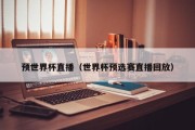 预世界杯直播（世界杯预选赛直播回放）