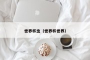 世界杯虫（世界杯世界）