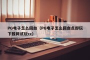 PG电子怎么回血（PG电子怎么回血点即玩下载网试玩cc）