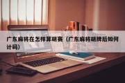 广东麻将在怎样算胡赛（广东麻将胡牌后如何计码）