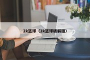 2k篮球（2k篮球破解版）