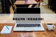 麦基篮球鞋（麦基迪篮球鞋）