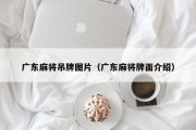 广东麻将吊牌图片（广东麻将牌面介绍）