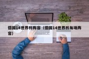 德国14世界杯阵容（德国14世界杯每场阵容）