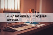 2024广东麻将机展会（2024广东麻将机展会信息）