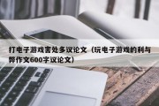 打电子游戏害处多议论文（玩电子游戏的利与弊作文600字议论文）