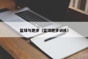篮球与跑步（篮球跑步训练）