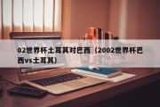 02世界杯土耳其对巴西（2002世界杯巴西vs土耳其）