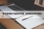电子游戏机产品设计方案（游戏机的设计理念）