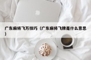 广东麻将飞万技巧（广东麻将飞牌是什么意思）