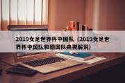 2019女足世界杯中国队（2019女足世界杯中国队和德国队央视解说）