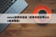 messi世界杯告别（世界杯预选赛2021美洲赛程）