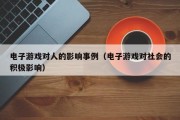 电子游戏对人的影响事例（电子游戏对社会的积极影响）