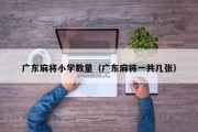 广东麻将小学数量（广东麻将一共几张）