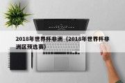 2018年世界杯非洲（2018年世界杯非洲区预选赛）