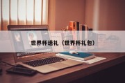 世界杯送礼（世界杯礼包）