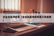 全运会篮球冠军（全运会篮球冠军算几块金牌）