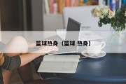 篮球热身（篮球 热身）