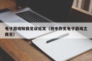 电子游戏知我见议论文（初中作文电子游戏之我见）