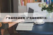 广东麻将隐藏规则（广东麻将规则打法）