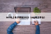 MG线上电子网站2023（mg线上平台）
