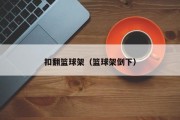 扣翻篮球架（篮球架倒下）