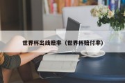世界杯出线赔率（世界杯赔付率）