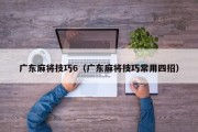 广东麻将技巧6（广东麻将技巧常用四招）