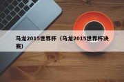 马龙2015世界杯（马龙2015世界杯决赛）