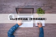 nike世界杯动画（世界杯动画片）