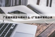 广东麻将算卦大师叫什么（广东麻将算码口诀）