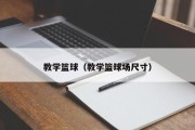 教学篮球（教学篮球场尺寸）
