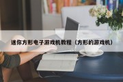 迷你方形电子游戏机教程（方形的游戏机）