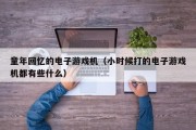 童年回忆的电子游戏机（小时候打的电子游戏机都有些什么）