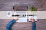 世界杯vs（世界杯vivo）