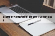 记叙文电子游戏的危害（作文电子游戏的危害）