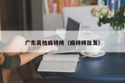 广东高档麻将椅（麻将椅批发）