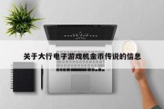 关于大行电子游戏机金币传说的信息