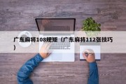 广东麻将108规矩（广东麻将112张技巧）