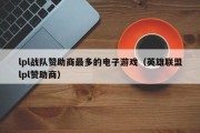lpl战队赞助商最多的电子游戏（英雄联盟lpl赞助商）