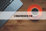 江强篮球的简单介绍